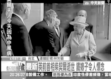 臺(tái)媒誤將英女王當(dāng)撒切爾 被批丟臉丟到國(guó)際上