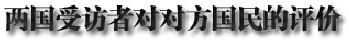 2013年中日關(guān)系輿論調(diào)查報(bào)告