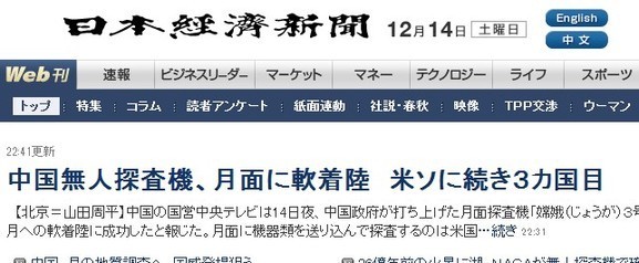 日本多家媒體頭條稱贊中國(guó)登月成功（圖）