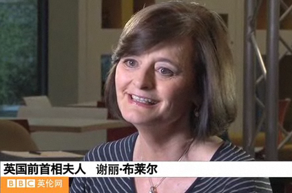 布萊爾夫人談女性話題（下）