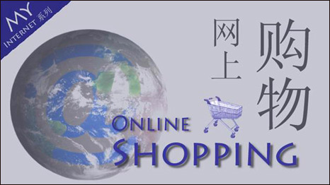 Online Shopping  網(wǎng)上購物