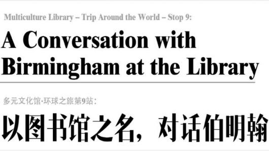 以圖書館之名，對話伯明翰