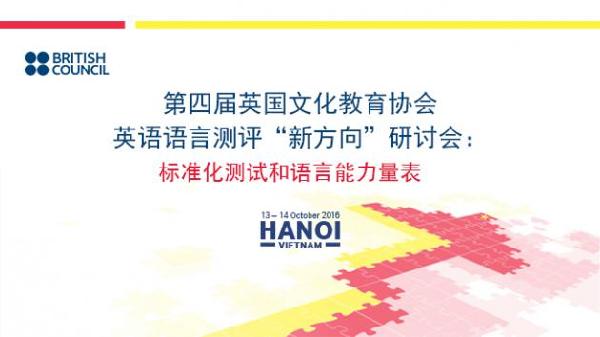 2016年英語(yǔ)語(yǔ)言測(cè)評(píng)“新方向”研討會(huì):論文征集