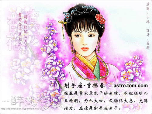 十二星座與紅樓人物對對碰