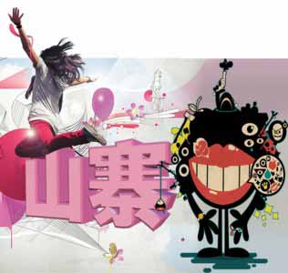 復旦教授:不能對山寨文化過于寬容