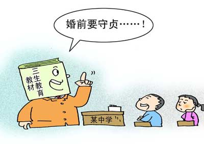 將“婚前守貞”寫進(jìn)課程，很傻很天真