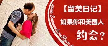 留美日記:如何與美國人約會(huì)