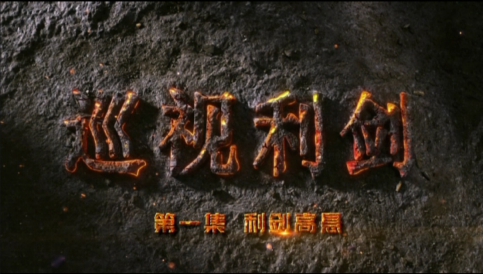 數(shù)說五年成就:發(fā)揮巡視利劍作用 推進全面從嚴治黨