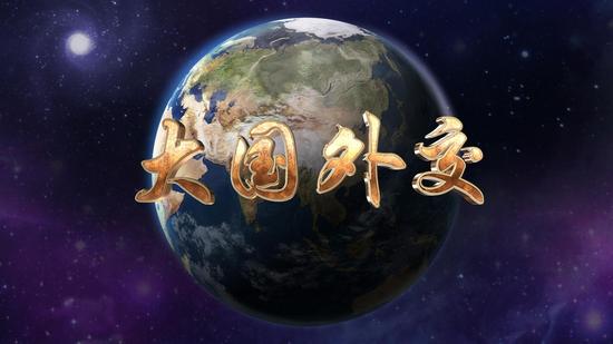 雙語盤點:黨的十八大以來大國外交譜寫新篇章