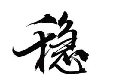 雙語兩會:經(jīng)濟社會發(fā)展“穩(wěn)”字當頭