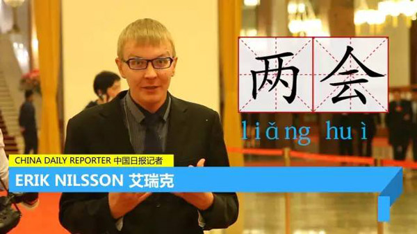 每天只用一分鐘，讓你身臨其境“學”兩會 | 艾瑞克跑兩會