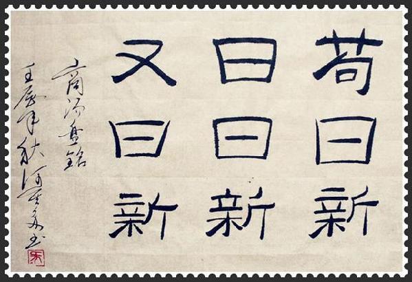 “茍日新，日日新，又日新”