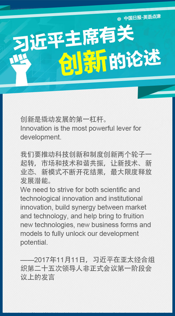 翻譯干貨:習(xí)主席關(guān)于創(chuàng)新的論述