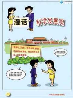 科學發(fā)展觀 Scientific Outlook on Development