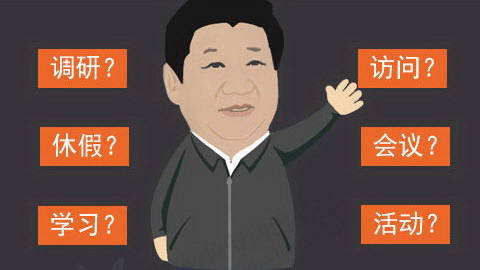 雙語(yǔ)盤(pán)點(diǎn)習(xí)大大帶火的那些熱詞