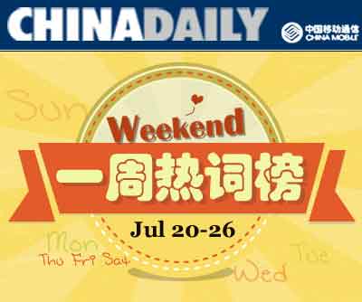 一周熱詞回顧(7.20-7.26)