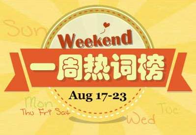 一周熱詞回顧(8.17-8.23)