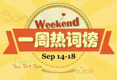 一周熱詞回顧(9.14-9.18)