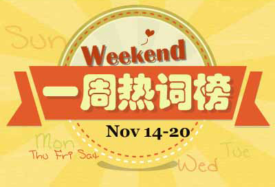 一周熱詞回顧(11.14-11.20)