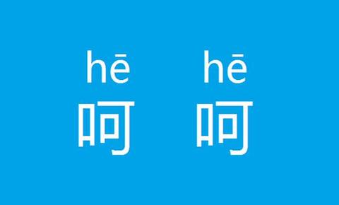 如何高冷地用英語(yǔ)表達(dá)“呵呵”？