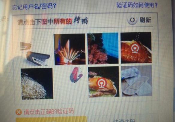 網(wǎng)購火車票“驗(yàn)證碼”難倒旅客:點(diǎn)擊識(shí)別所有烤鴨