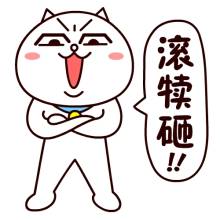 “滾開！”英文咋說？