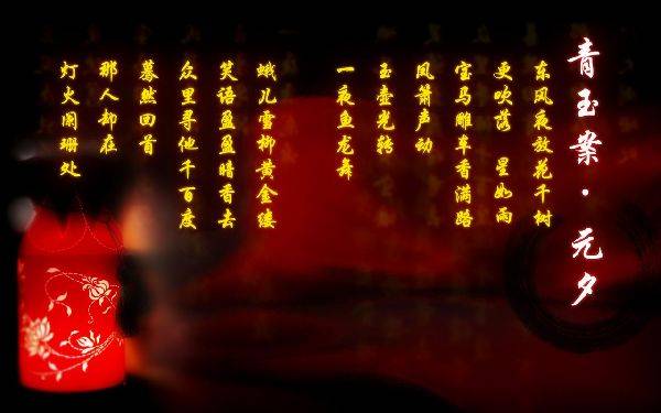 元宵節(jié)詩(shī)詞英譯賞析：《青玉案·元夕》