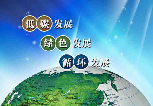 “十三五”規(guī)劃術(shù)語:綠色發(fā)展