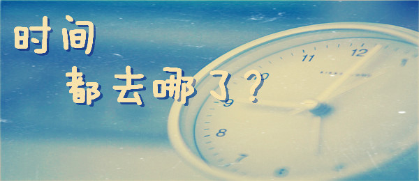 感到“時(shí)間饑荒”?