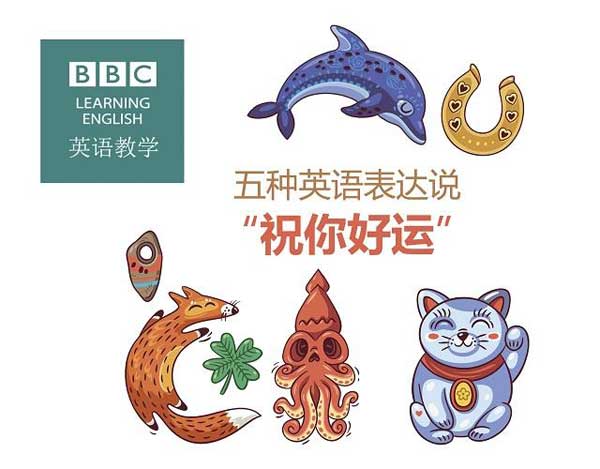 祝福別人也是有技巧的，馬上get五種地道表達祝朋友好運！