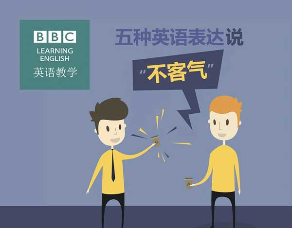 五種英語(yǔ)表達(dá)說(shuō)“不客氣”