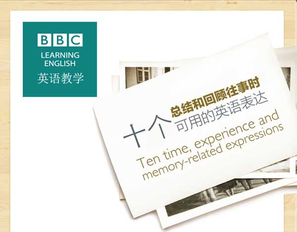 十個總結(jié)和回顧往事時可用到的英語表達