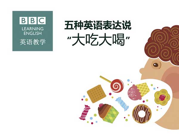 五種英語表達(dá)說“大吃大喝”