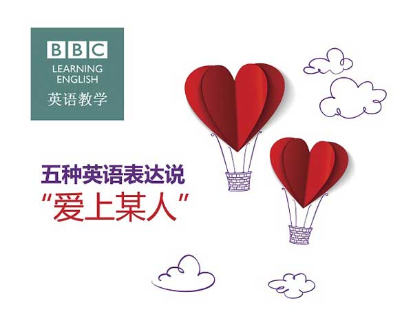 五種英語表達說“愛上某人”