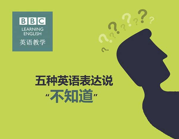 五種英語(yǔ)表達(dá)說(shuō)“不知道”
