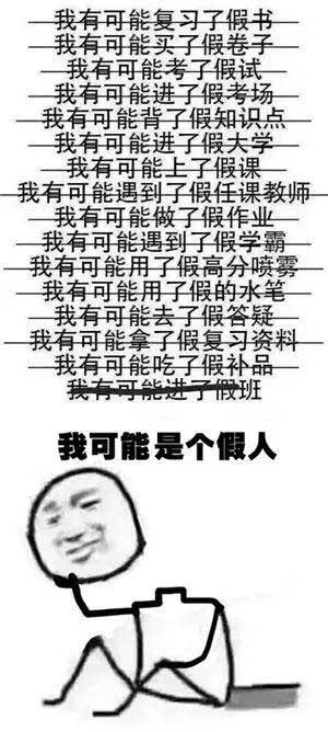 “我可能XX了假XX”，用英語怎么說“假”？