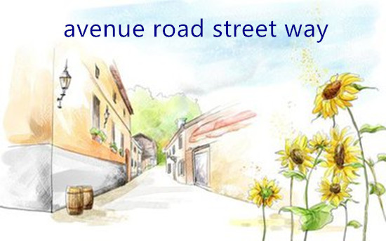 同義詞Avenue，Road，Street，Way的區(qū)別