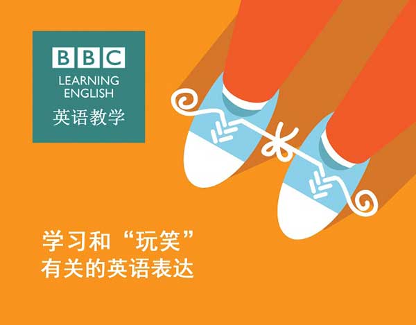 學習和“玩笑”有關的英語表達