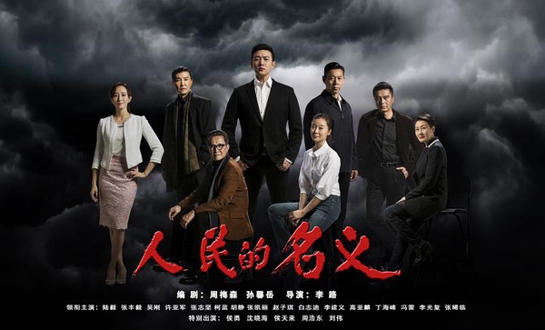 看《人民的名義》學(xué)英語：這些反腐話題用英文怎么說？