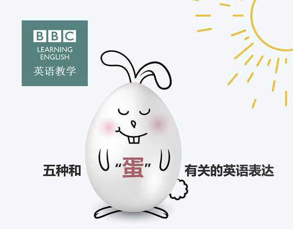 五種和“蛋”有關(guān)的英語表達