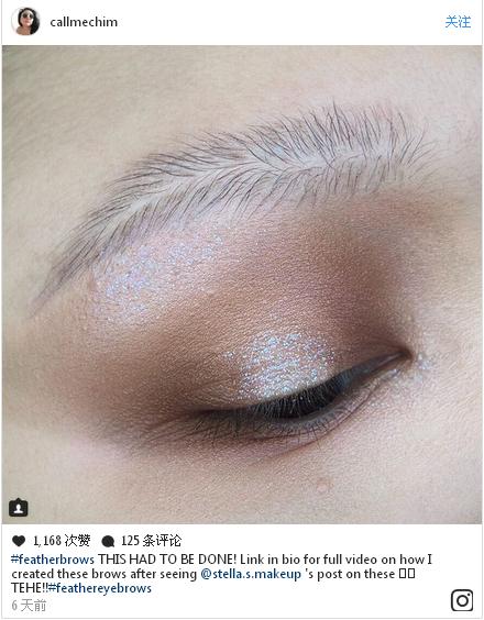 彩妝最新潮流“羽毛眉”橫空出世 這種時尚你懂嗎？