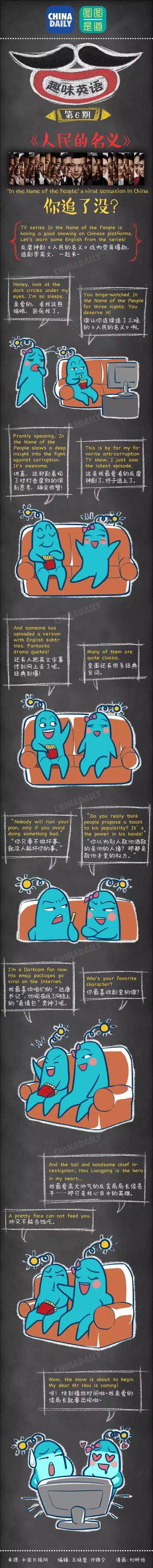 圖圖是道：聽說你也追《人民的名義》，咋用英語跟別人安利你的達康書記呢？