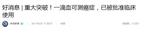 一滴血可“監(jiān)測(cè)腫瘤”，已被批準(zhǔn)臨床使用