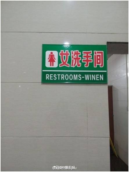 “小心地滑倒”？雷人翻譯終于有人管了，國(guó)家給出公共場(chǎng)所英譯標(biāo)準(zhǔn)答案！