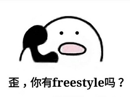 別問了！你要哪種freestyle？我這里全有（視頻）