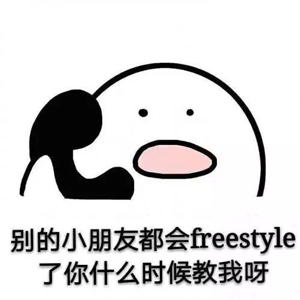 別問了！你要哪種freestyle？我這里全有（視頻）