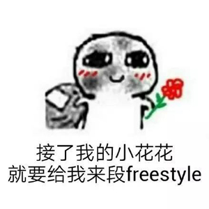 別問了！你要哪種freestyle？我這里全有（視頻）