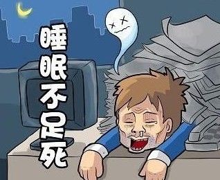 你可能想不到，睡眠不足的危害究竟有多大！
