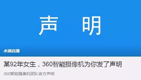 360水滴直播引風(fēng)波：“周鴻祎，別再盯著我們看”