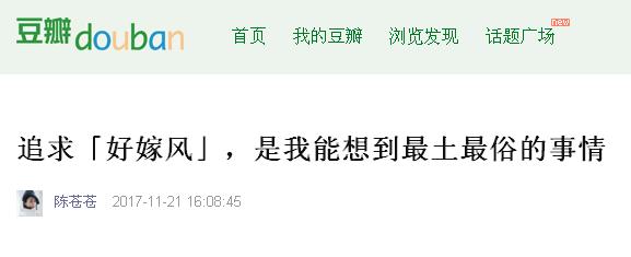 被瘋狂吐槽的“好嫁風”，你怎么看？